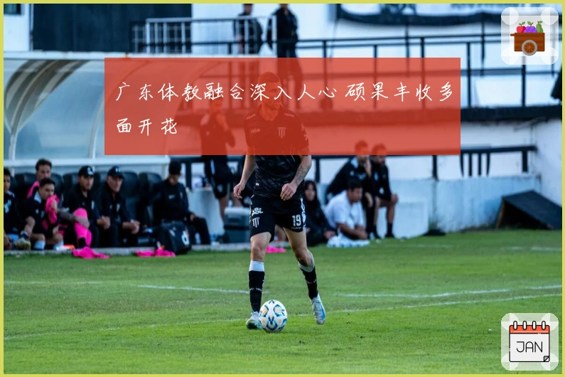 广东体教融合深入人心 硕果丰收多面开花