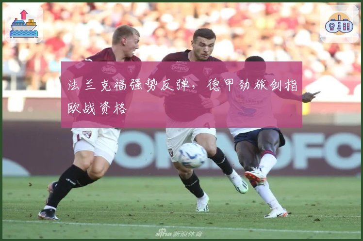 法兰克福强势反弹，德甲劲旅剑指欧战资格