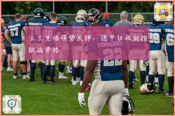 法兰克福强势反弹，德甲劲旅剑指欧战资格