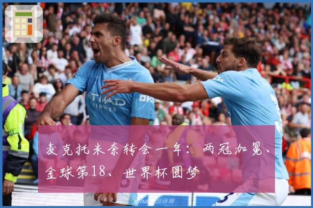 麦克托米奈转会一年：两冠加冕、金球第18、世界杯圆梦
