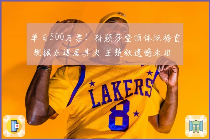 单日500万票！孙颖莎登顶体坛榜首 樊振东退居其次 王楚钦遗憾未进前二