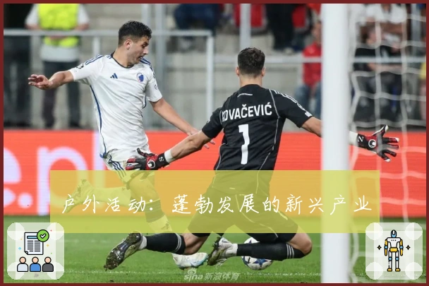 户外活动：蓬勃发展的新兴产业