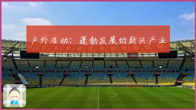 户外活动：蓬勃发展的新兴产业