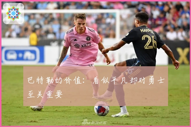 巴特勒的价值：看似平凡却对勇士至关重要