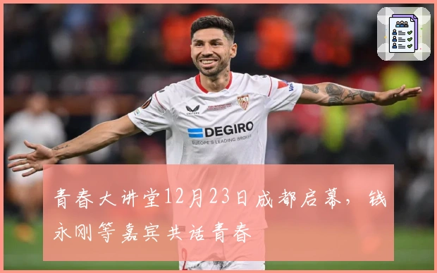 青春大讲堂12月23日成都启幕，钱永刚等嘉宾共话青春