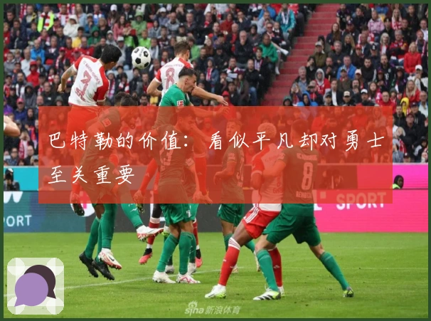 巴特勒的价值：看似平凡却对勇士至关重要