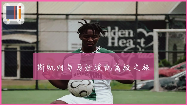 斯凯利与马杜埃凯高校之旅
