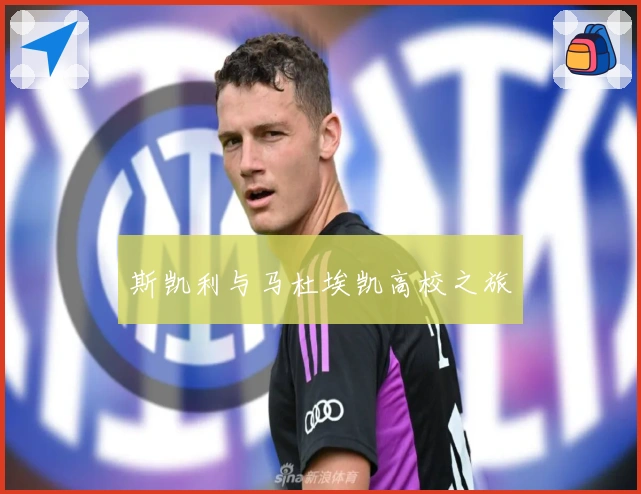 斯凯利与马杜埃凯高校之旅