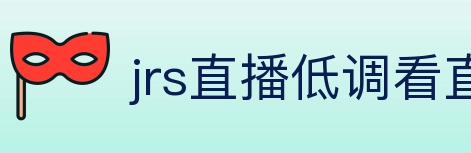 jrs直播低调看直播 Logo